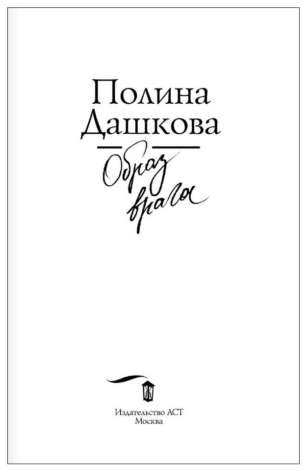 Образ врага (Полина Дашкова) - фото №2