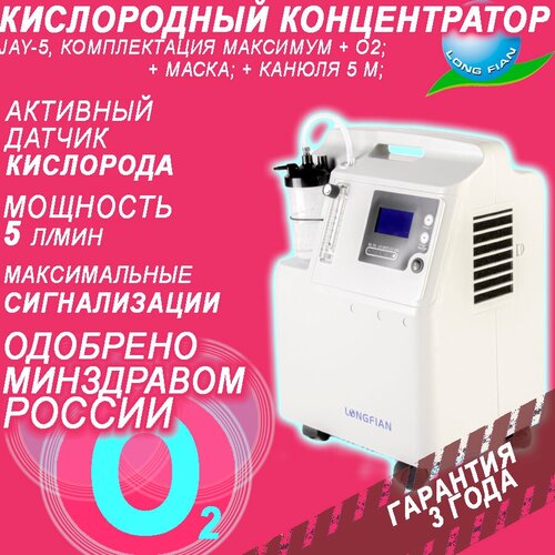 Кислородный концентратор JAY-5A Комплектация MYHEALTH+ (Датчик кислорода, 5 л/мин,)