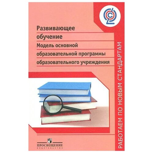 Развивающее обучение. Модель основной образовательной програ