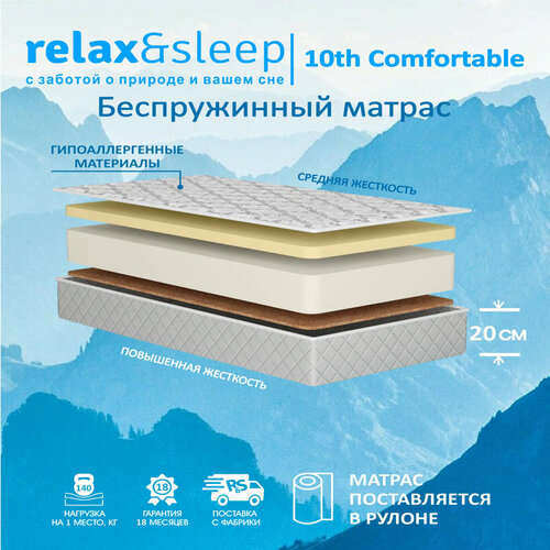 Матрас Relax&Sleep ортопедический беспружинный 10h Comfortable (80 / 186)