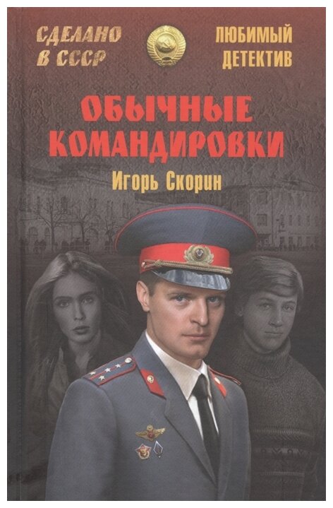 Обычные командировки (Скорин Игорь Дмитриевич) - фото №1