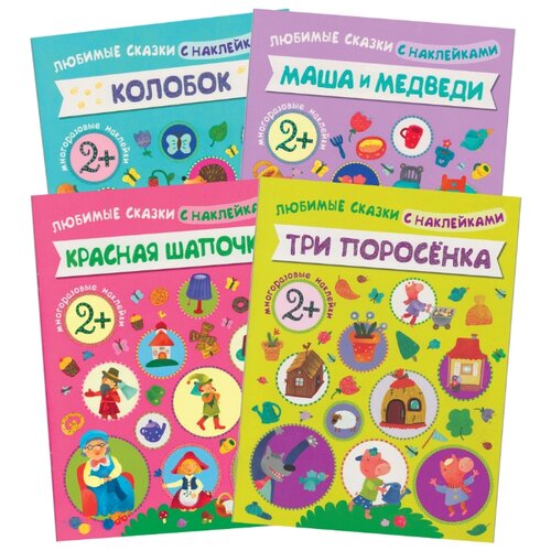 фото Набор из 4 книг "любимые сказки с наклейками. колобок. красная шапочка. маша и медведи. три поросенка" мозаика-синтез