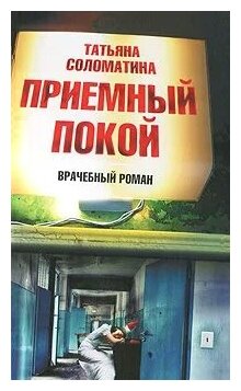 Соломатина Татьяна Юрьевна "Приемный покой"