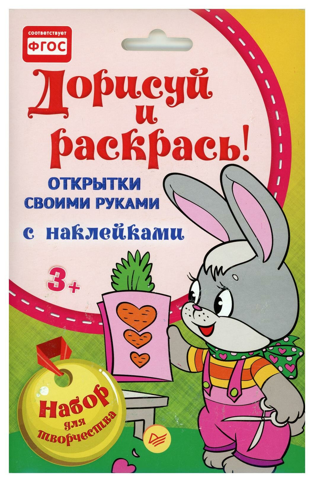 Открытки своими руками. Дорисуй и раскрась! ФГОС - фото №3