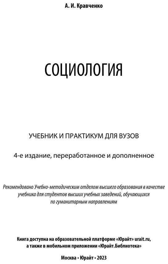 Социология 4-е изд., пер. и доп. Учебник и практикум для академического бакалавриата - фото №2