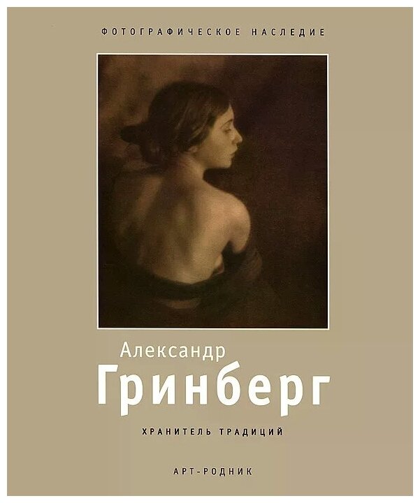 Александр Гринберг 1885-1979. Хранитель традиций - фото №1