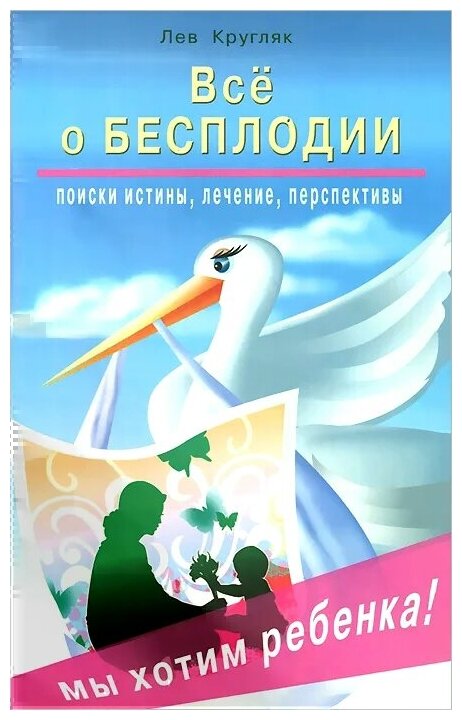 Всё о бесплодии: поиски истины, лечение, перспективы. Мы хотим ребенка! - фото №1