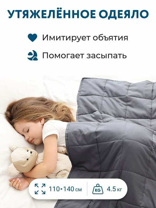 Утяжеленное одеяло детское, 110х140 см, 4.5 кг серое, всесезонное теплое одеяло для здорового сна, Хлопок 100%, Сатин