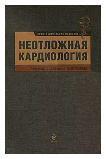 Неотложная кардиология (Чазов Евгений Иванович, Голицын Сергей Павлович, Терещенко Сергей Николаевич) - фото №1