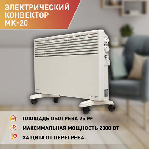 Конвектор электрический Oasis Eco MK-20