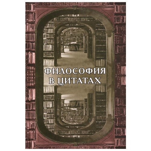 Могилевский Борис Михайлович "Философия в цитатах. Европейская философия словами ее творцов"