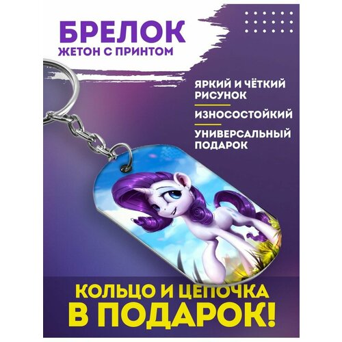 Брелок My little pony, Пони