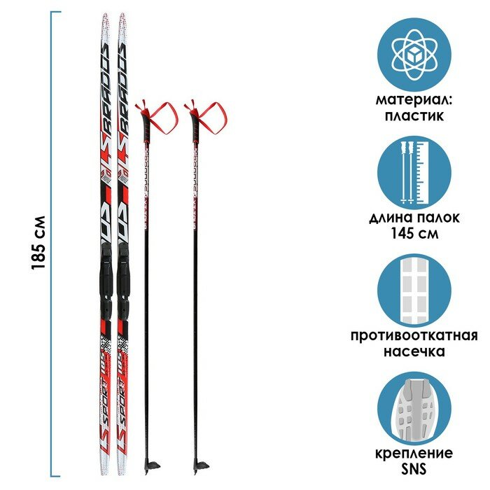 Комплект лыжный: пластиковые лыжи 185 см с насечкой стеклопластиковые палки 145 см крепления SNS цвета микс