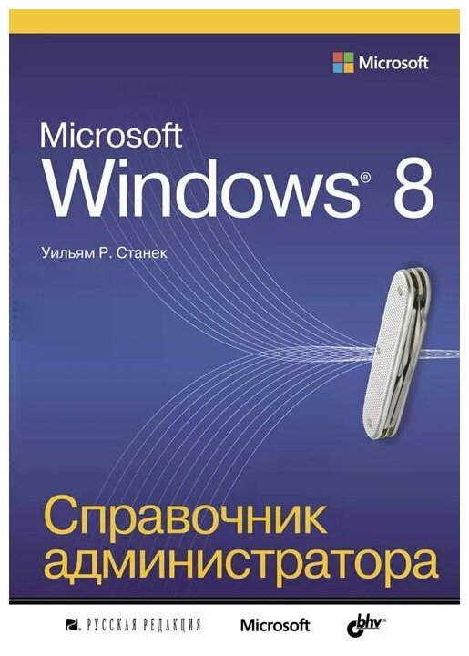 У. Р. Станек "Microsoft Windows 8. Справочник администратора"