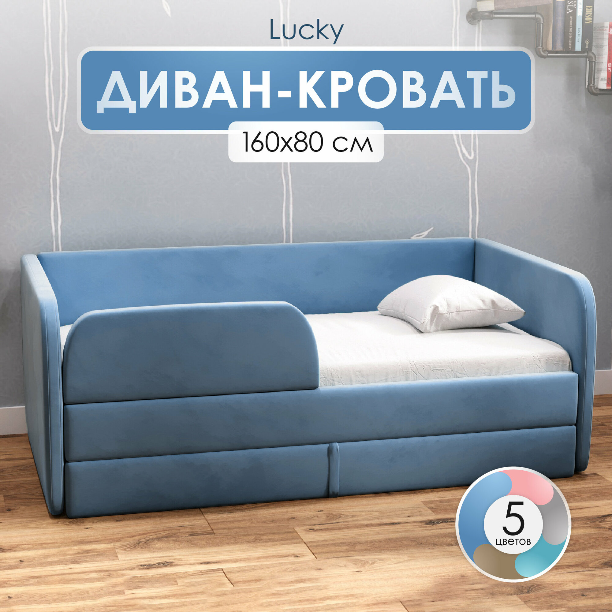 Детский диван кровать 160х80 см Lucky Голубой кровать диван от 3 лет, с бортиками и выкатным ящиком, тахта кровать софа односпальная подростковая