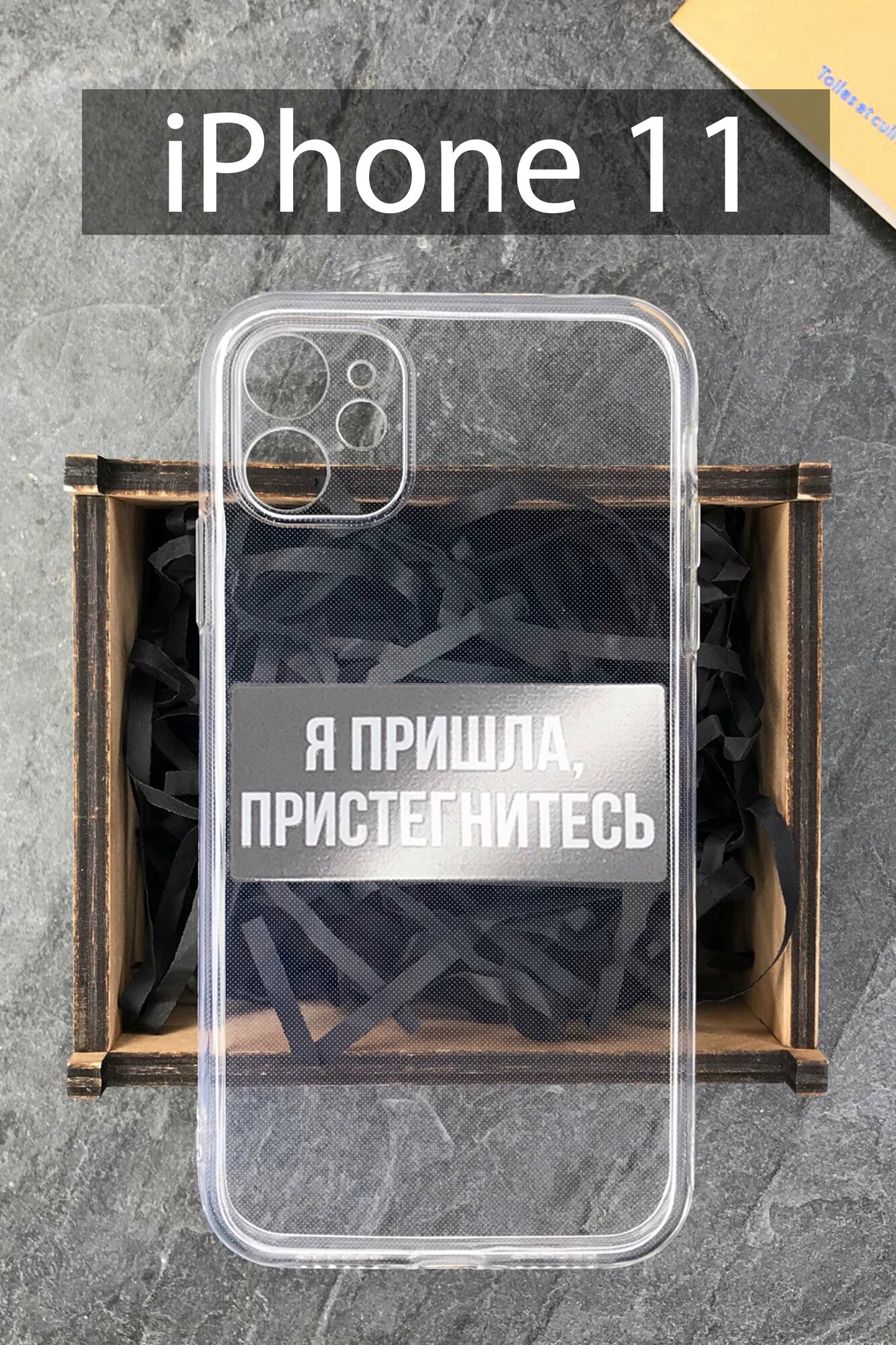 Силиконовый чехол Я пришла, пристегнитесь для iPhone 11 прозрачный / Айфон 11