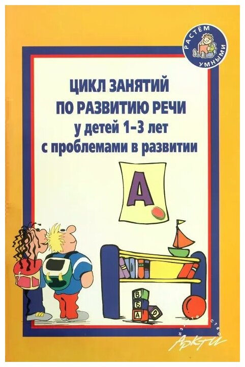 Цикл занятий по развитию речи у детей 1-3 лет с проблемами в развитии - фото №1