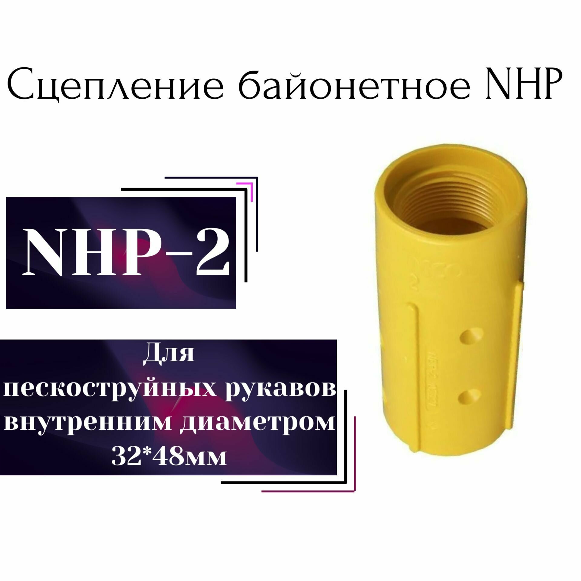 Соплодержатель пластик NHP-2 (для пескоструйных рукавов (пескоструйный аппарат)