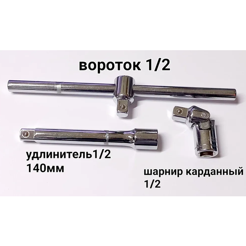 Вороток для головок 1/2