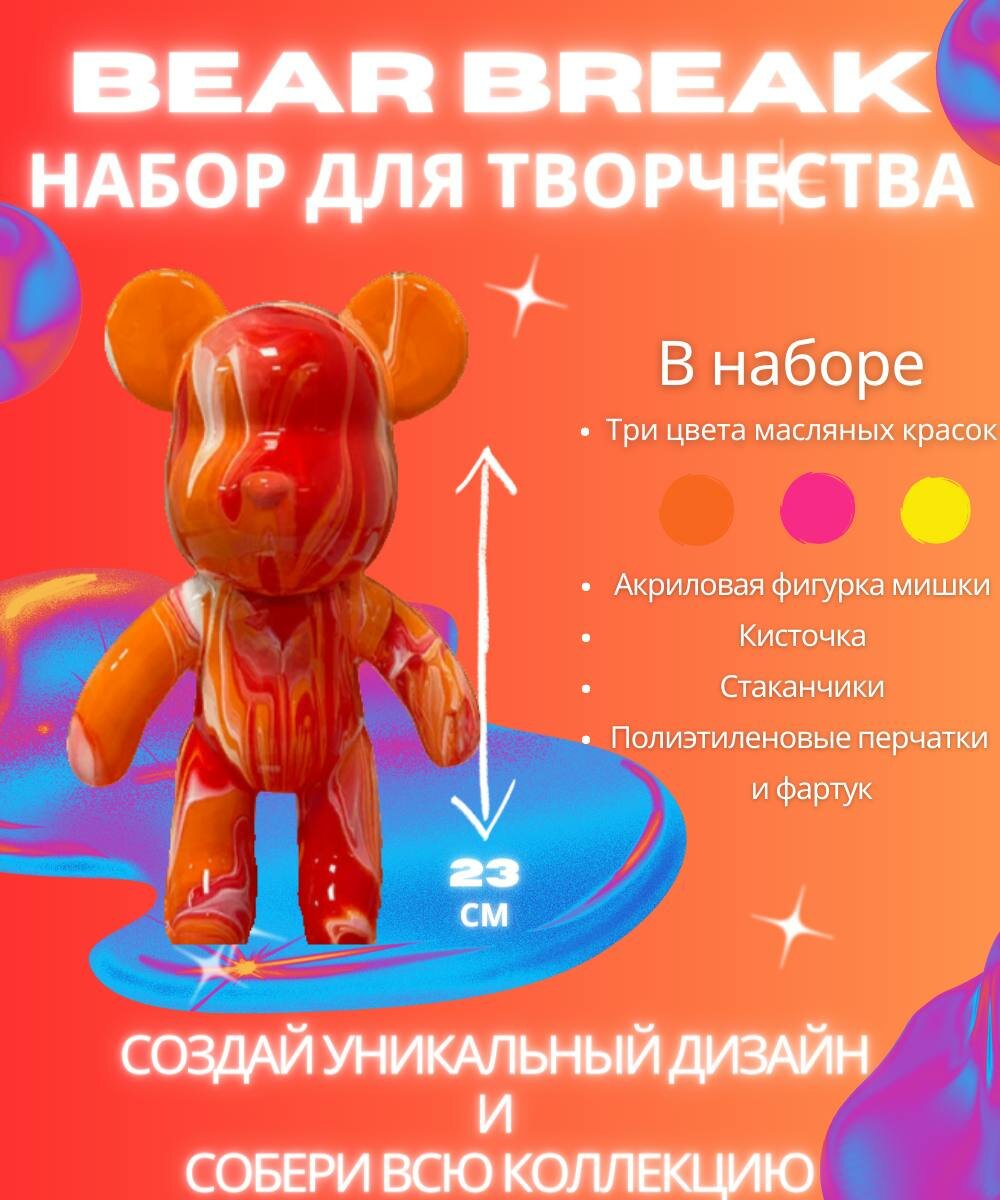 BearBrick игрушка Медведь флюид арт набор для творчества для взрослых и детей красная
