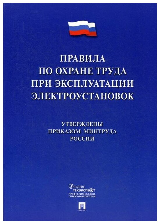 Правила по охране труда при эксплуатации электроустановок