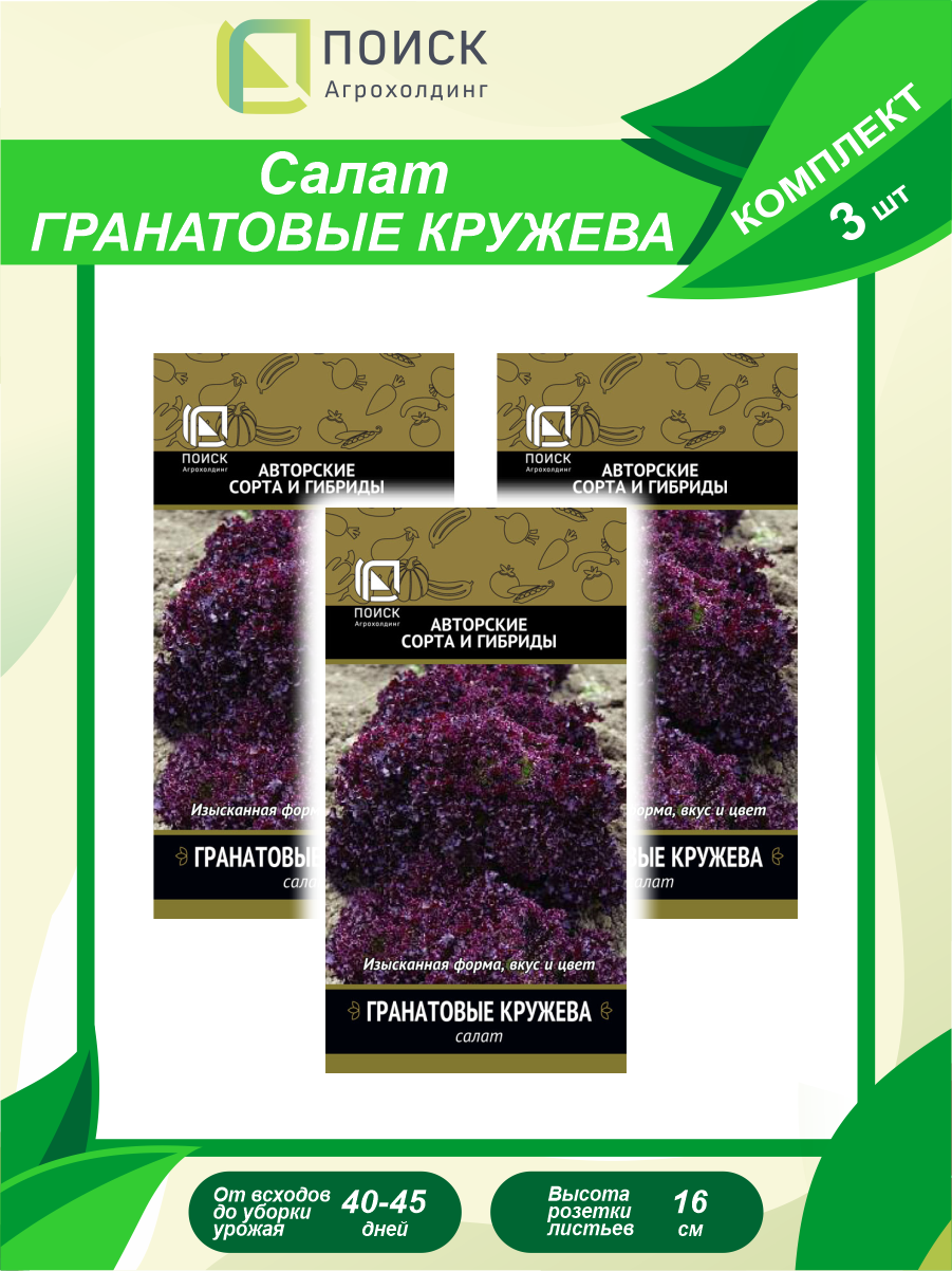 Комплект семян Салат Гранатовые кружева х 3 шт.
