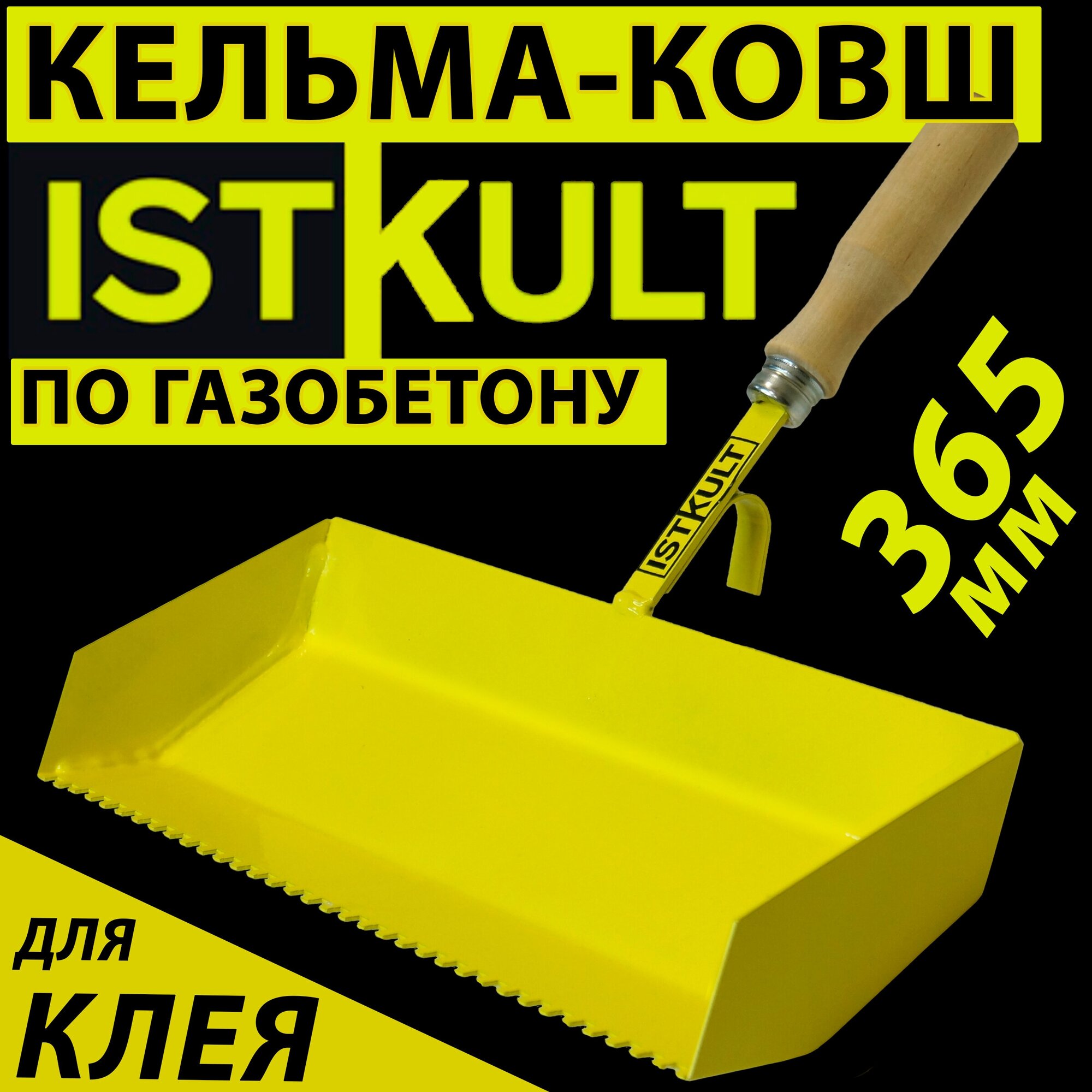 Кельма для блока 375 мм - ковш по газобетону ISTKULT для клеевого раствора (мастерок)