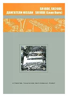 Двигатели Nissan SR18DE, SR18DE (Lean Burn), SR20DE. Устройство, техническое обслуживание, ремонт