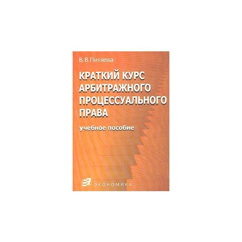 В. В. Пиляева "Краткий курс арбитражного процессуального права"