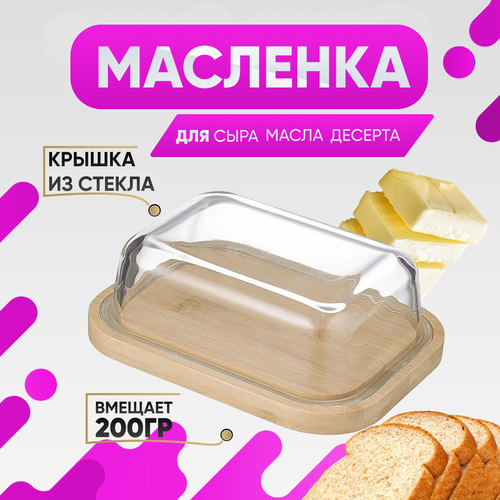 Масленка для сливочного масла 16х12х5 см (стекло/бамбук)