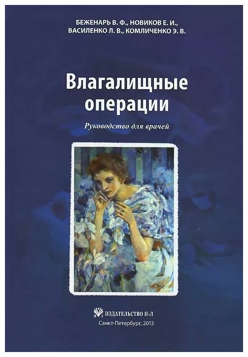 Беженарь В. Ф, Новиков Е. И, Василенко Л. В. "Влагалищные операции: Руководство для врачей"