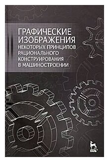 Графические изображения некот. принципов рац. конструирования... - фото №2