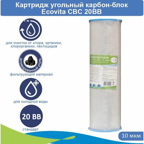 Картридж карбон-блок Ecovita CBC 10 20BB из прессованного угля картридж угольный cbc 20bb гейзер 27019