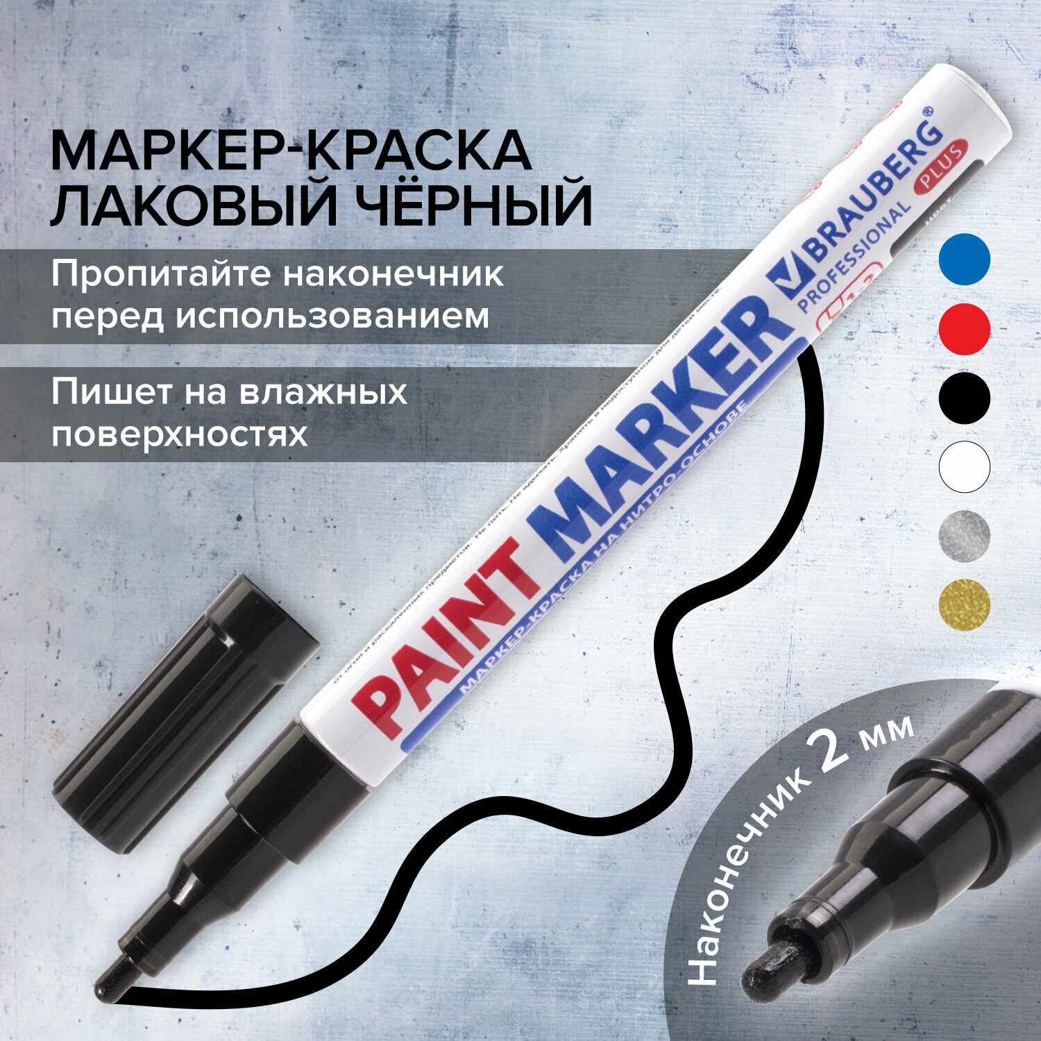 Маркер краска лаковый paint marker 2 мм строительный черный, фломастер, нитро основа, алюминиевый корпус, Brauberg Proffessional Plus, 151439