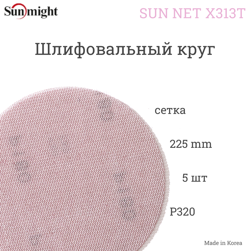 Круг (диск) шлифовальный сетка на липучке Sunmight Sun Net шлифовальные диски на сетчатой основе