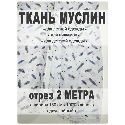 Ткань муслин отрез 2 метра (перья) ткань муслин отрез 4 метра перья