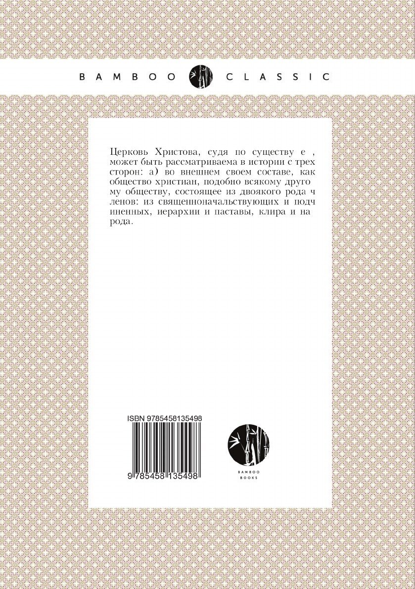 Книга Очерк истории русской церкви в период дотатарский. статья из "Христианского чтения" - фото №2