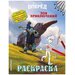 ЭКСМО Раскраска Зов приключений