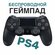 Геймпад Bluetooth беспроводной для PlayStation 4. Джойстик для PS...