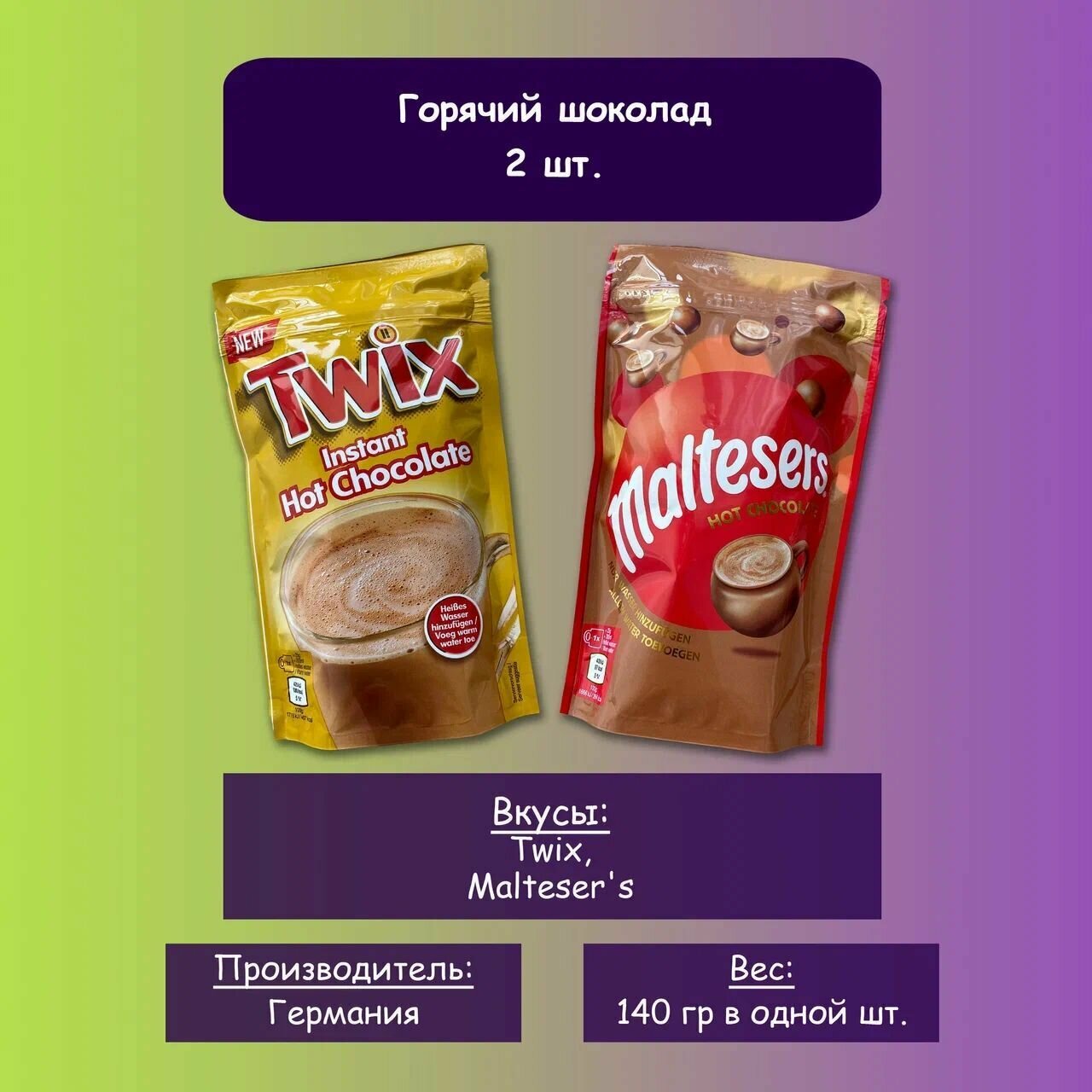 Горячий шоколад Twix, Malteser's Hot Chocolate / Твикс, мальтизерс горячий шоколад 140гр (Германия)