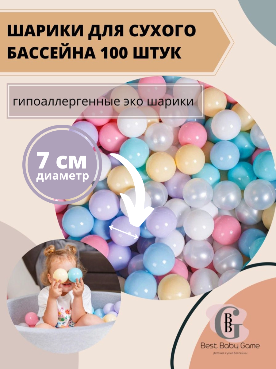 Шарики для сухого бассейна, Best Baby Game, 100 штук