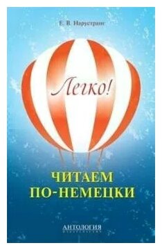 Легко! Читаем по-немецки. Книга для чтения - фото №1