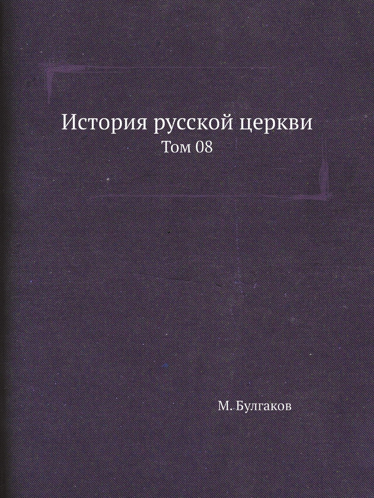 Книга История Русской Церкви, том 08 - фото №1