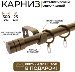 Карниз однорядный металлический LM DECOR Лайт Цилиндр Ø25 Антик 3,0м