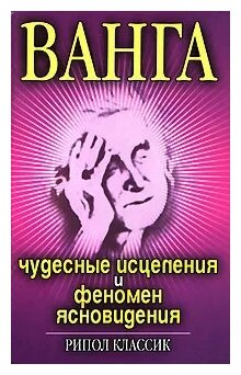 Ванга. Чудесные исцеления и феномен ясновидения - фото №2