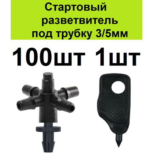 Стартовый разветвитель на 4 вых адаптер для трубки ПВХ 3/5мм 100шт . Соединительный старт тройник коннектор для микротрубки капельного полива