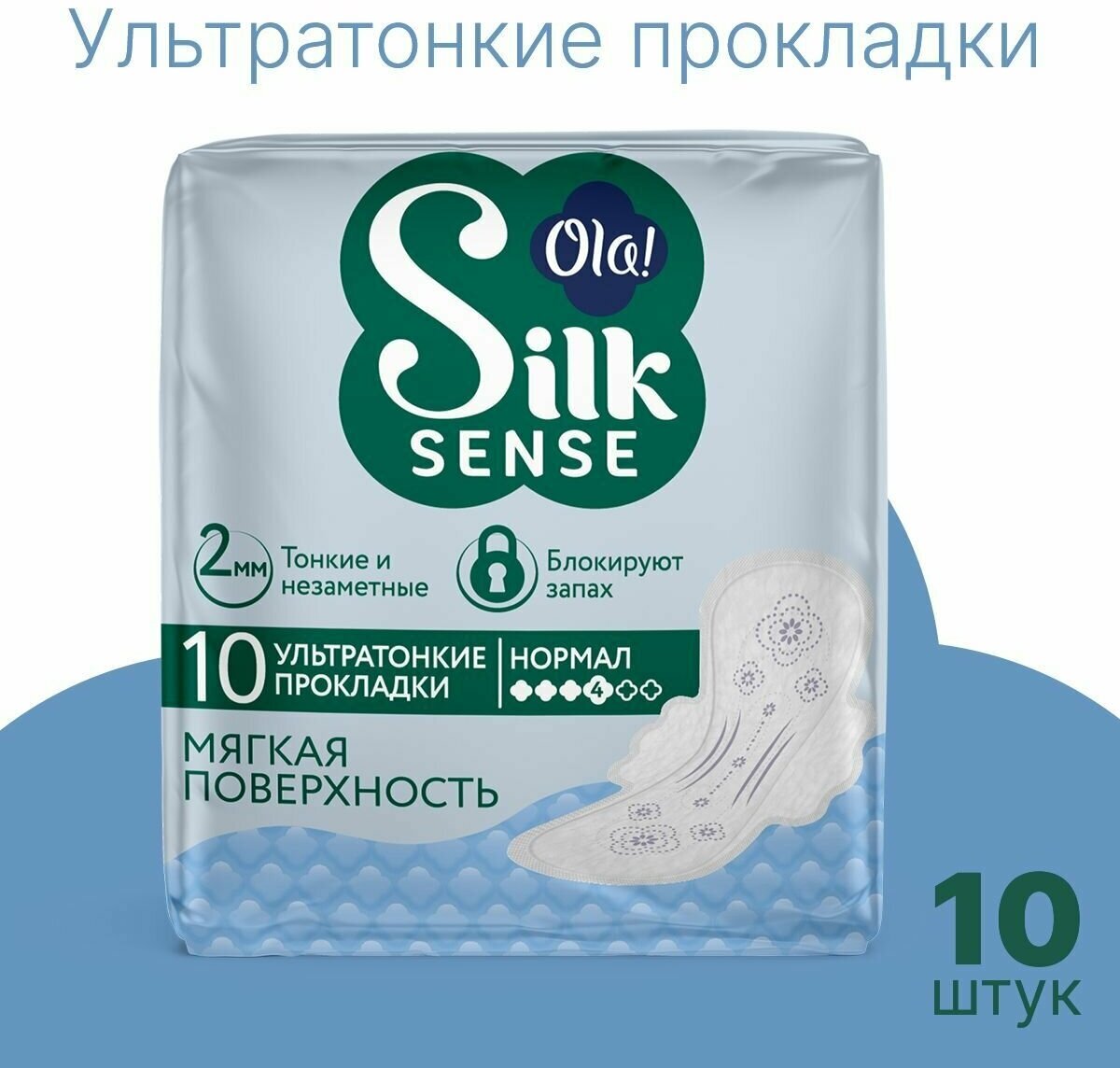 Прокладки женские с крылышками Ola! Silk Sense Ultra Нормал, мягкая поверхность, без аромата, 10шт.