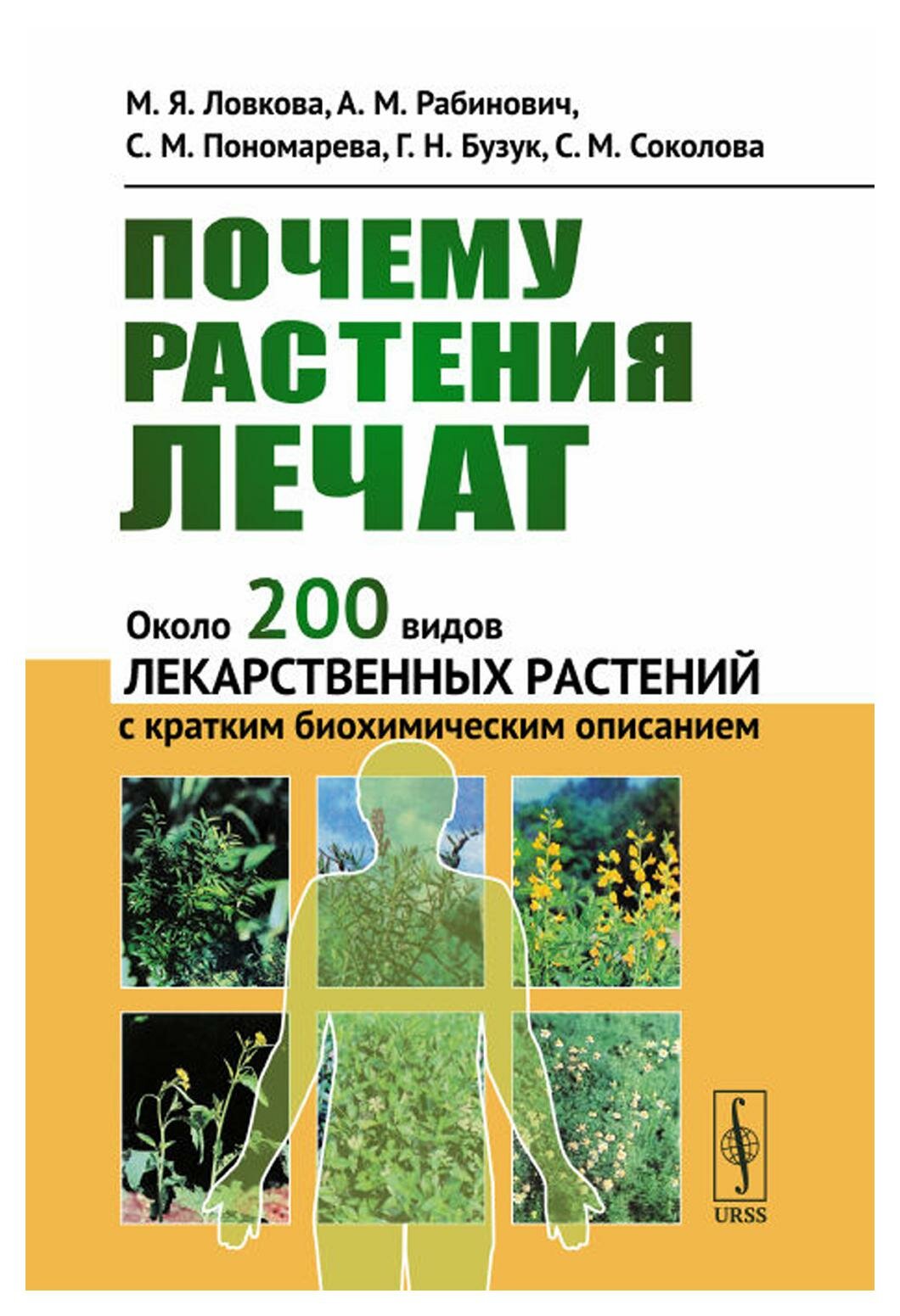Книга Почему растения лечат: около 200 видов лекарственных растений с кратким биохимиче... - фото №1