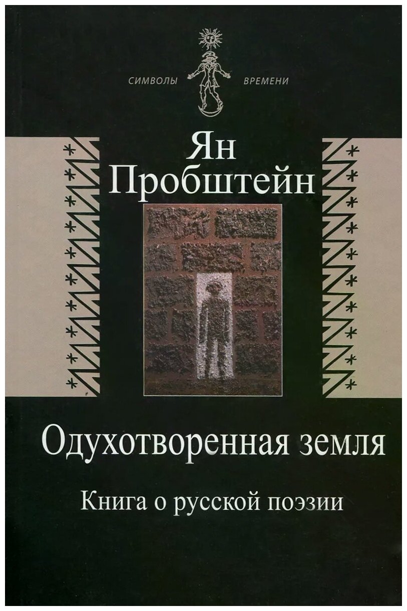 Одухотворенная земля. Книга о русской поэзии - фото №1
