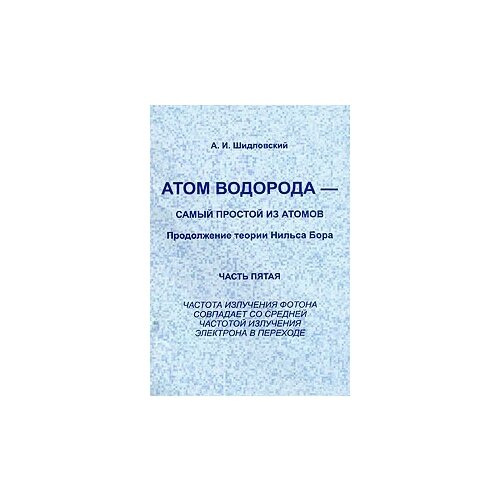 А. И. Шидловский "Атом водорода - самый простой из атомов. Продолжение теории Нильса Бора. Часть 5. Частота излучения фотона совпадает со средней частотой излучения электрона в переходе"